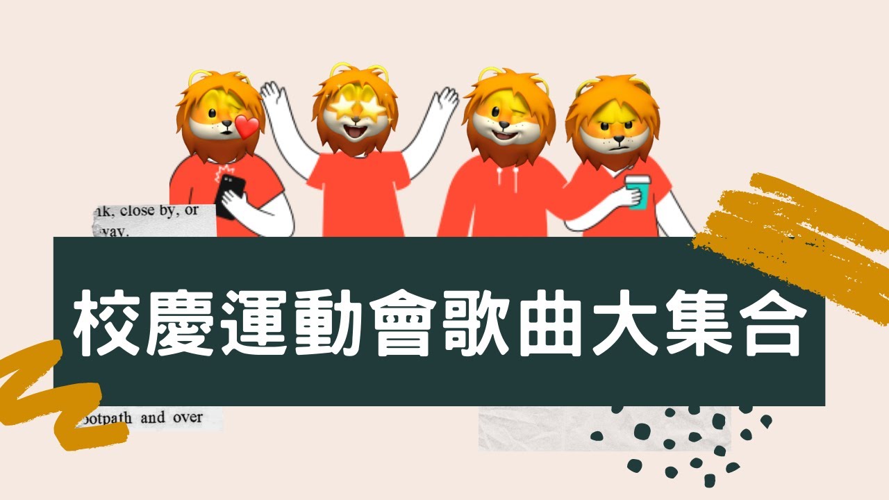 [幼教好物] 校慶運動會來啦｜不需要再煩惱要跳哪首律動？｜這裡幫你大集合！