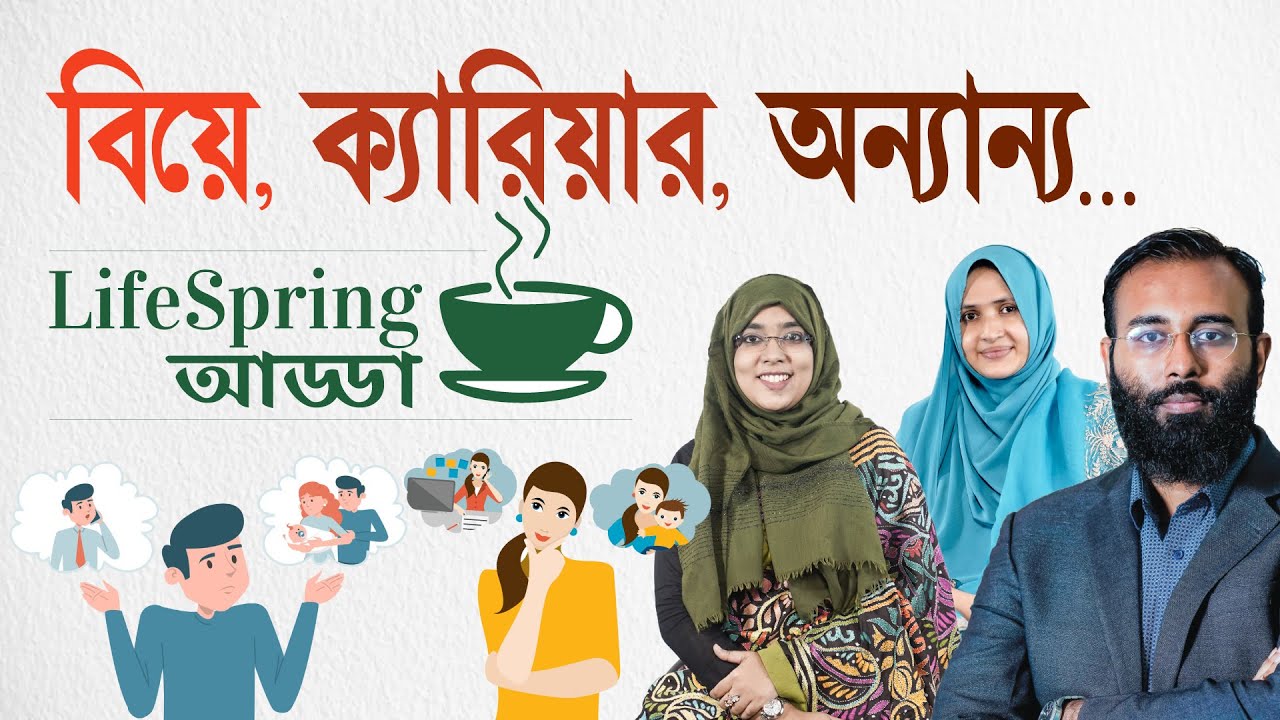 বিয়ে, ক্যারিয়ার ও অন্যান্য | LifeSpring