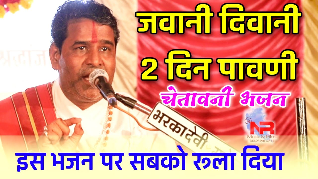 जवानी दिवानी 2 दिन पावणी !! चेतावनी भजन !! Jagdish Vaishnav !! इस भजन पर सबको रुला दिया जगदिशवैष्णव