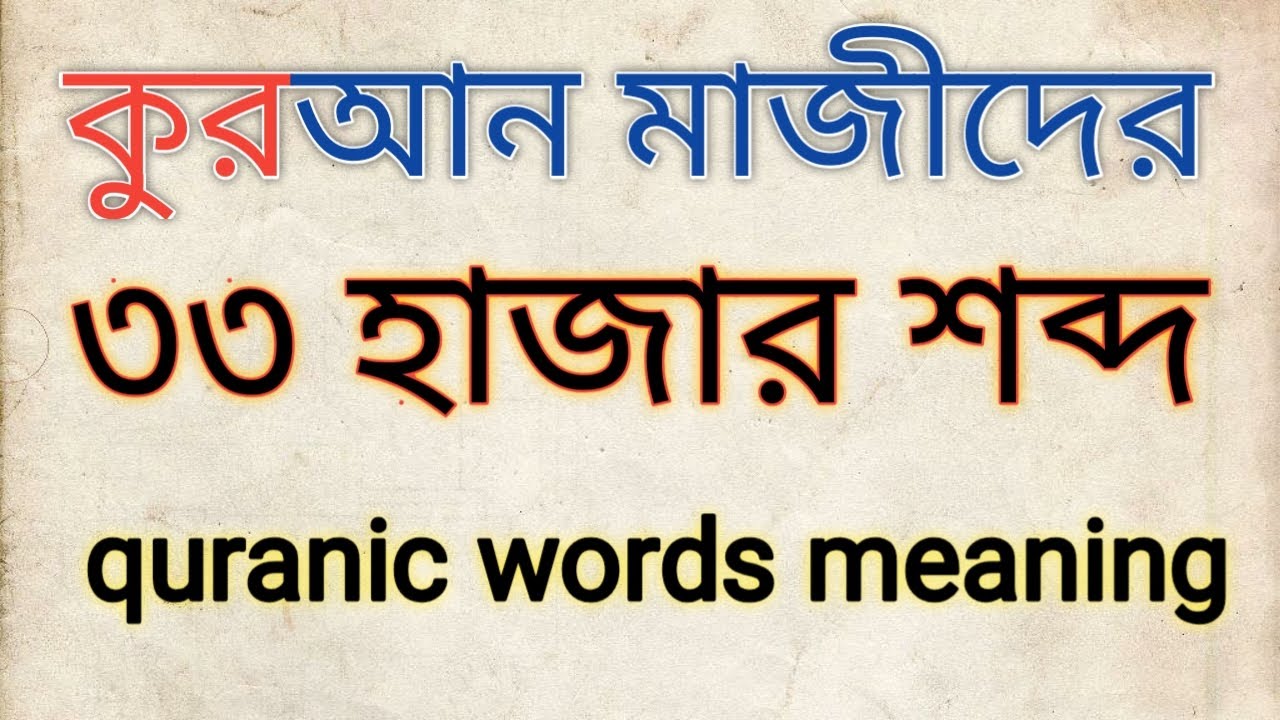 Quranic words meaning with bangla and English||কুরআনের শব্দার্থ||arabic to bangla||#shortArabic
