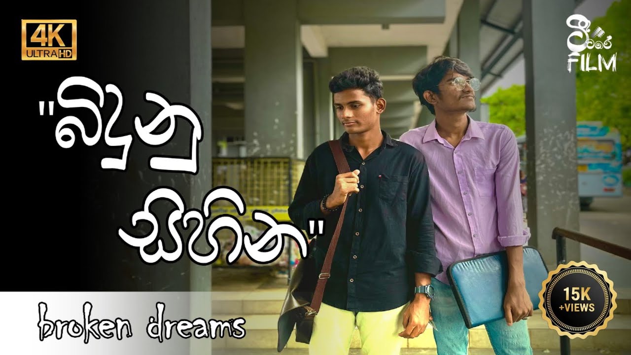 බිඳුණු  සිහින | BROKEN DREAMS | @ටීටරේFilmCreations  😫