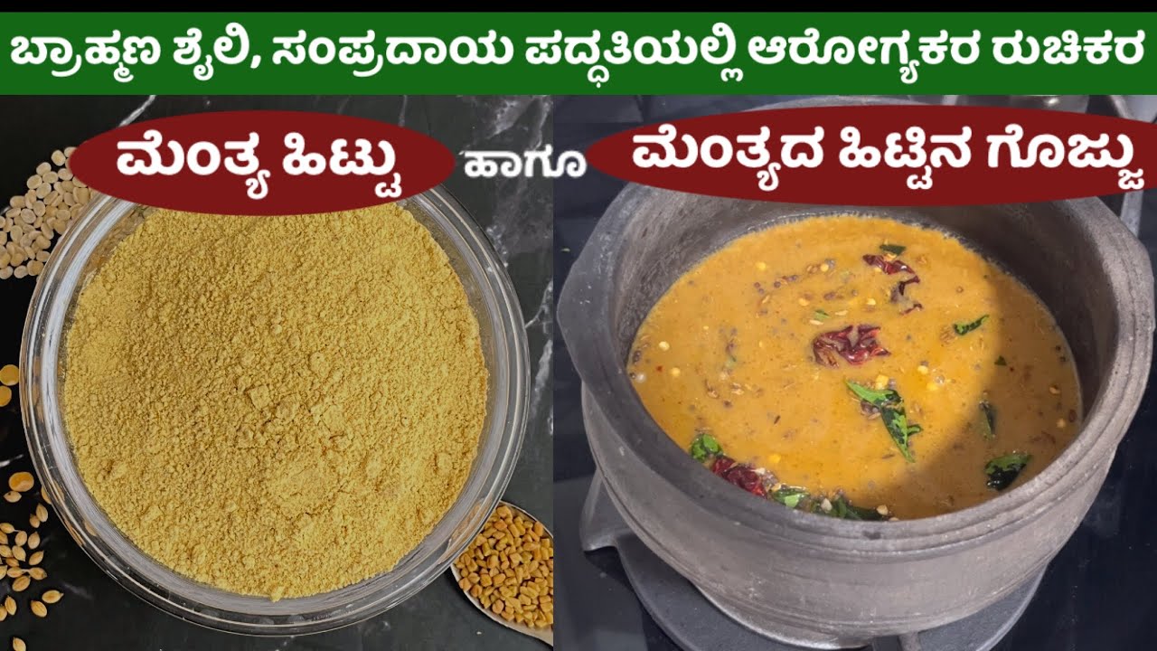ಸಾಂಪ್ರದಾಯಿಕ ಅಡುಗೆ ಮೆಂತ್ಯ ಹಿಟ್ಟು ಹಾಗೂ ಹಾಗೂ ಮೆಂತ್ಯದ ಹಿಟ್ಟಿನ ಗೊಜ್ಜು|Menthe Hittu |Menthe hittina Gojju