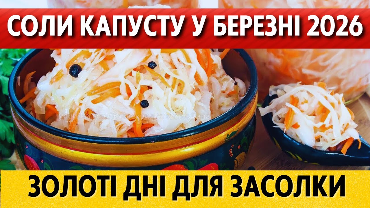 СМАЧНА! Березень 2026 – коли солити та квасити капусту за місячним календарем