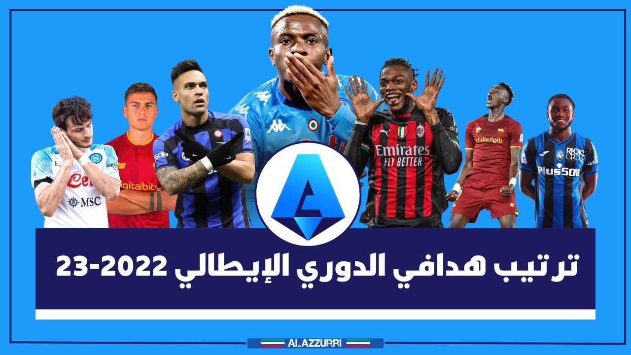 ترتيب هدافي الدوري الإيطالي 2022 2023