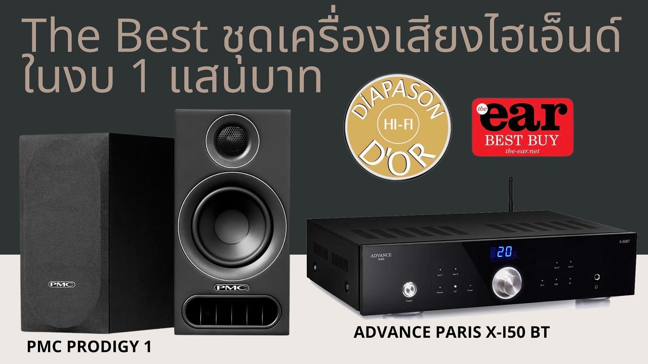 The Best ชุดเครื่องเสียงงบ 1 แสน พิเศษสำหรับ 3 ท่านแรกที่ดูคลิป PMC Prodigy1 + Advance Paris X-i50BT