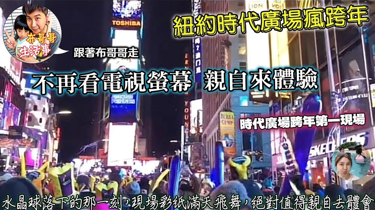 🦸🏻布哥哥生活事:開箱 😂2018紐約時代廣場跨年（美國夢） 
