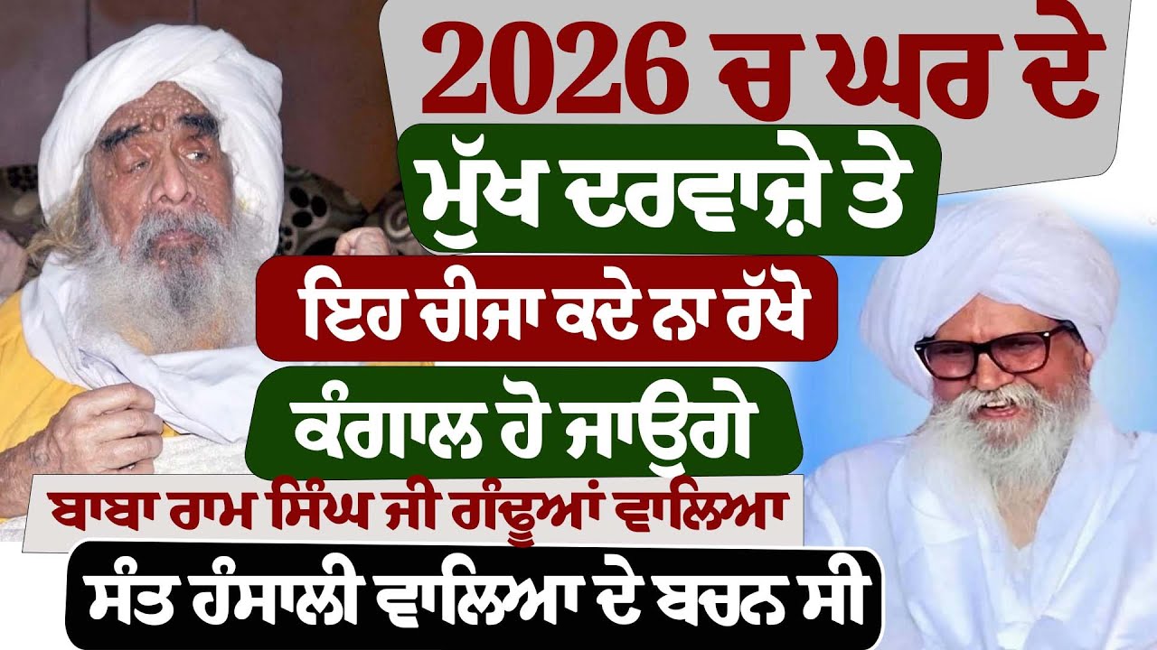 2026 ਚ ਘਰ ਦੇ ਮੁੱਖ ਦਰਵਾਜ਼ੇ ਤੇ ਇਹ ਚੀਜਾ ਕਦੇ ਨਾ ਰੱਖੋ ਕੰਗਾਲ ਹੋ ਜਾਉਗੇ#kathavichar #gurugranthsahib #gurbani