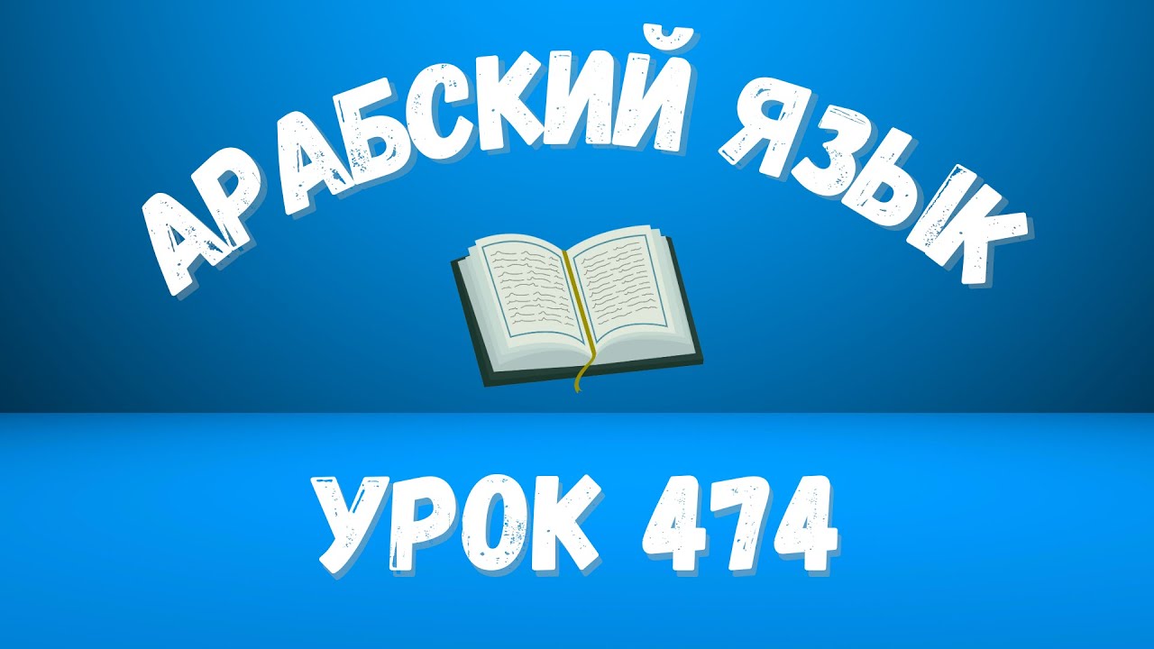Начните сейчас! Арабский язык для начинающих. Урок 474.