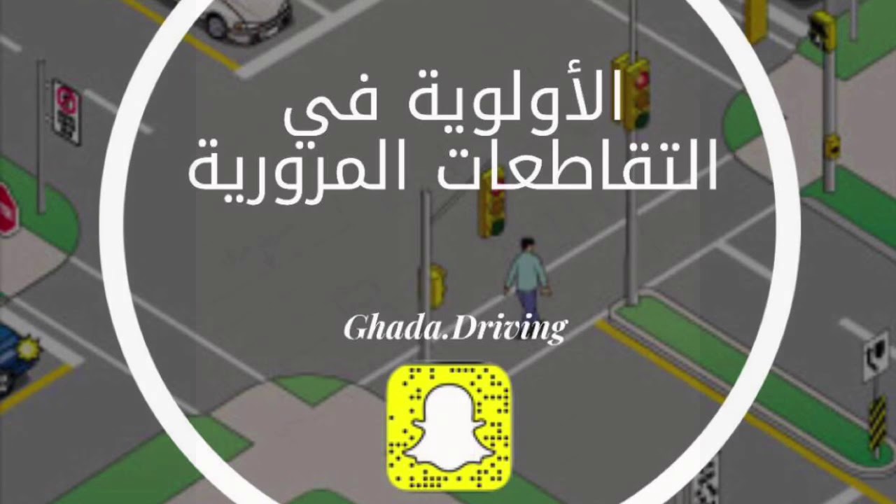 الأولوية في التقاطعات المرورية