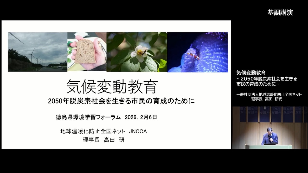 「令和7年度とくしま環境学習フォーラム」（基調講演）
