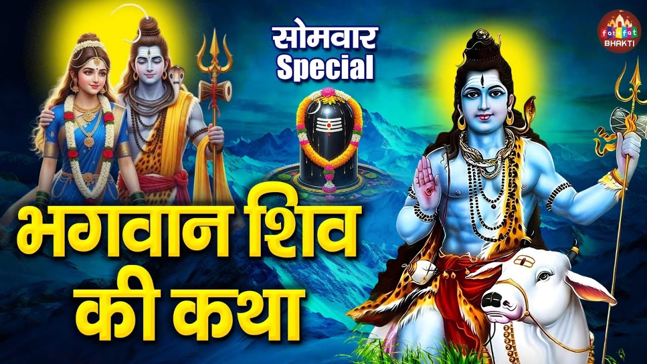 सोमवार स्पेशल भजन | शिव कथा, चौपाई, चालीसा, अमृतवाणी, व आरती | Somwar Vrat Katha | Shiv Mantra 2026