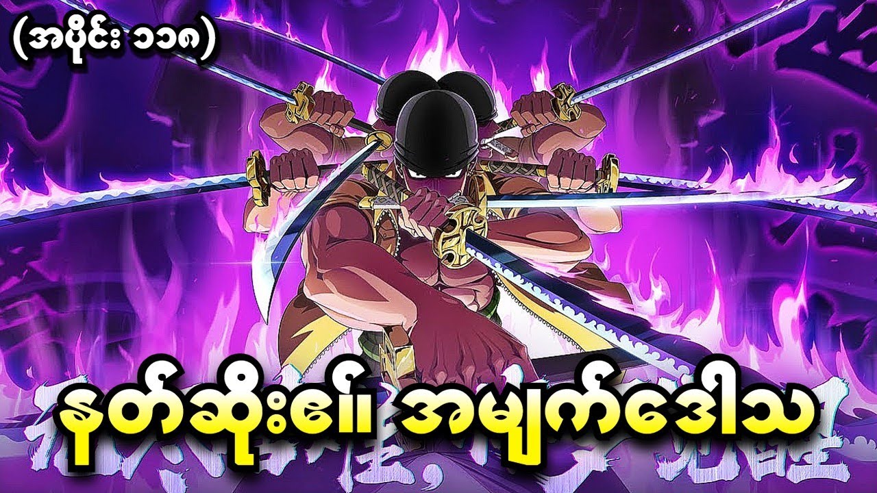 One Piece အပိုင်း (၁၁၈) - နတ်ဆိုး၏အမျက်ဒေါသ (One Piece 1999 Recap)