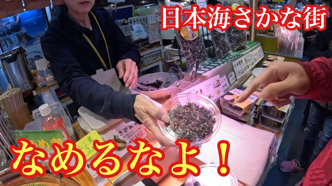 魚市場で色気に負けて押し売りされそうなったが逆に値切り倒してみた！【日本海さかな街】