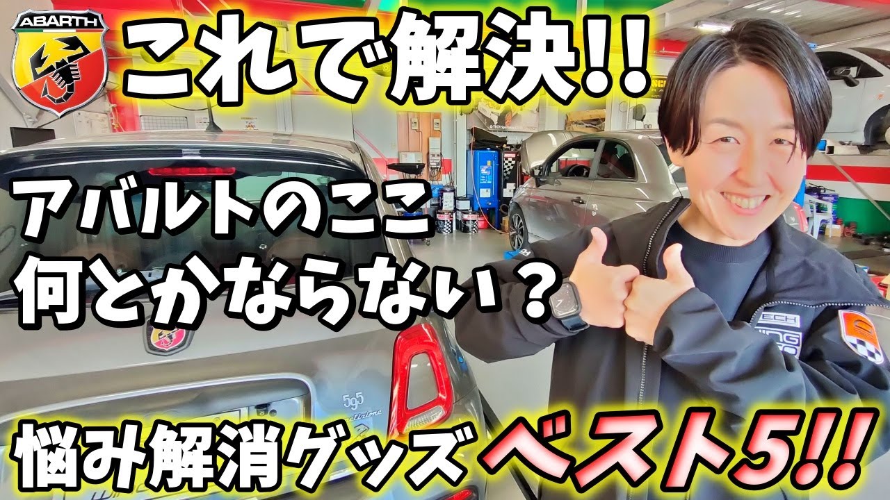 アバルト595 オーナーのお悩み解消グッズ ベスト5！ アバルト500【ウイングオート】
