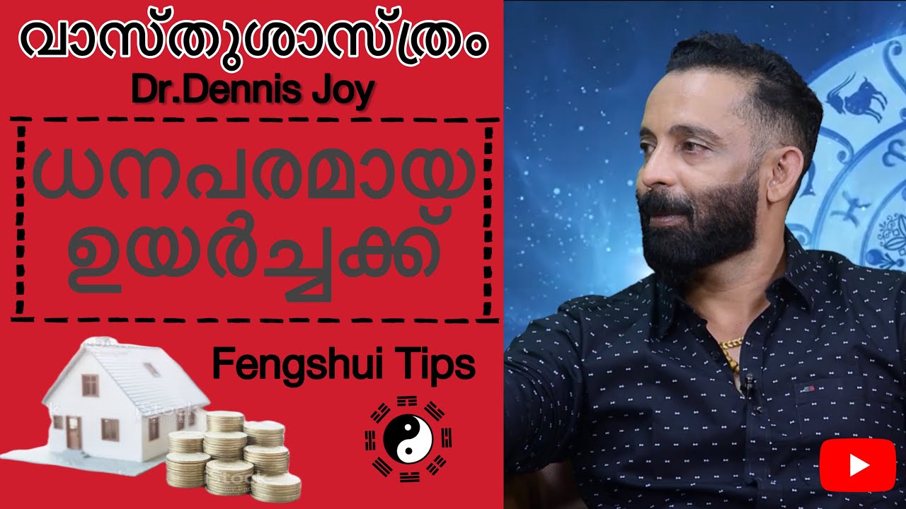 ധനപരമായ ഉയർച്ചക്ക്| fengshui tips| വാസ്തുശാസ്ത്രം| Dr.Dennis Joy| EP-05
