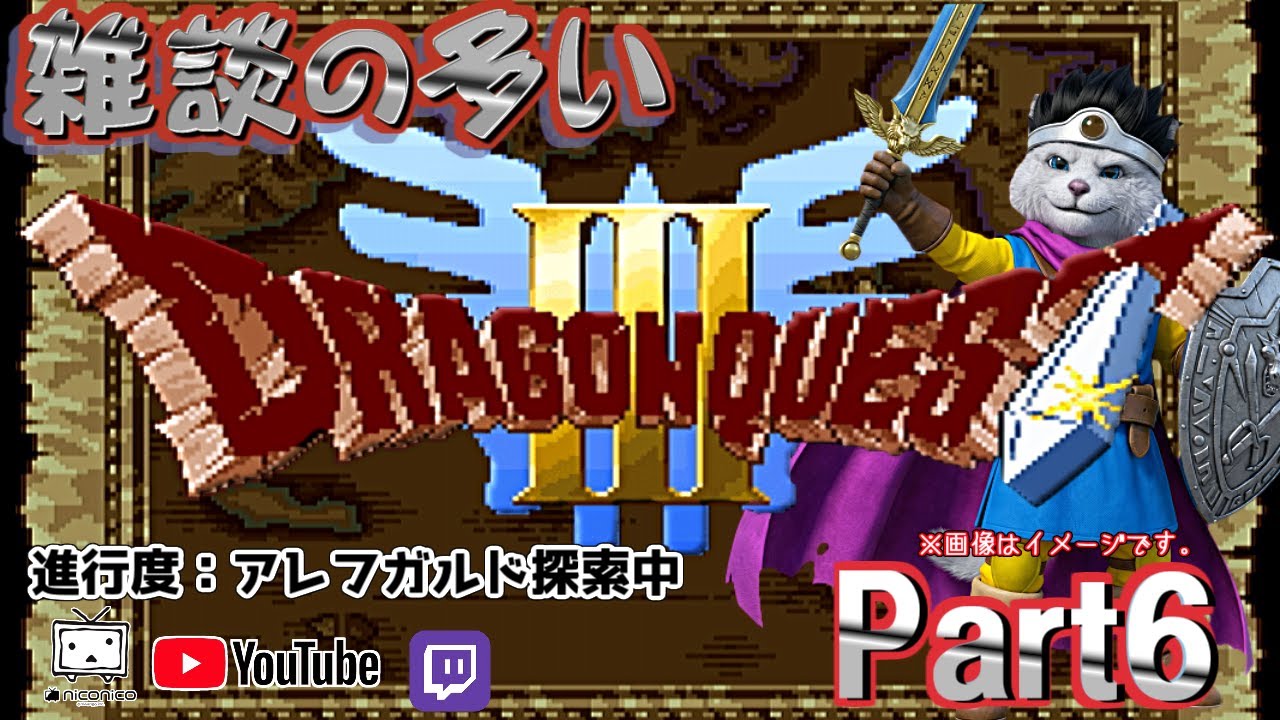 [SFC版] ドラゴンクエストIII そして伝説へ…[初めてのドラクエⅢ]⑥