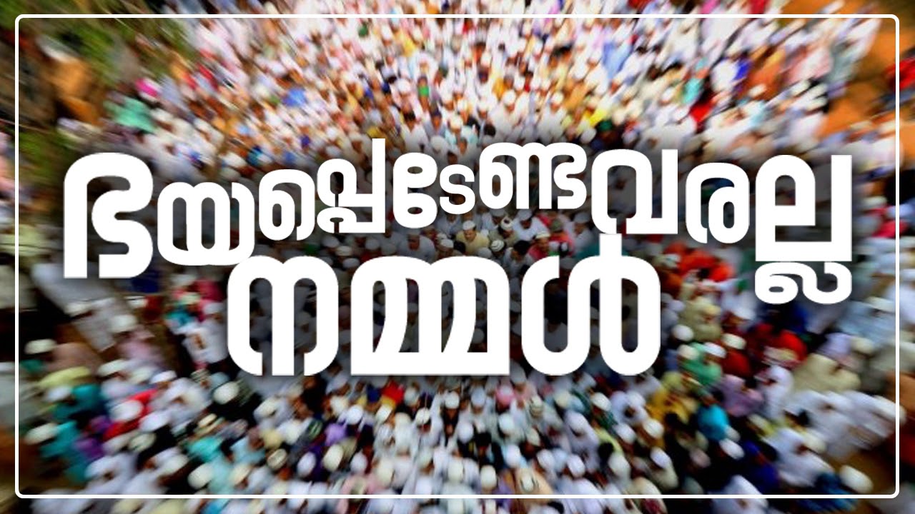 ഭയപ്പെടേണ്ടവരല്ല നമ്മൾ (Don't be afraid Allah is with Us)