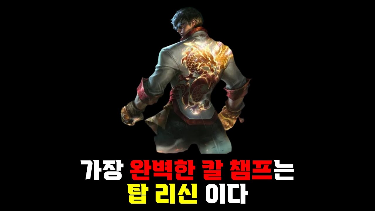 가장 완벽한 칼 챔프는 탑 리신이다