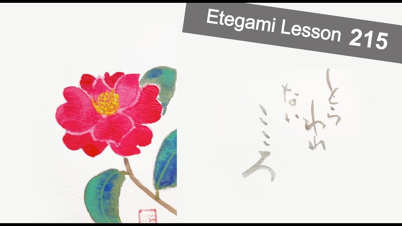 Lessson 215_椿(Camellia)