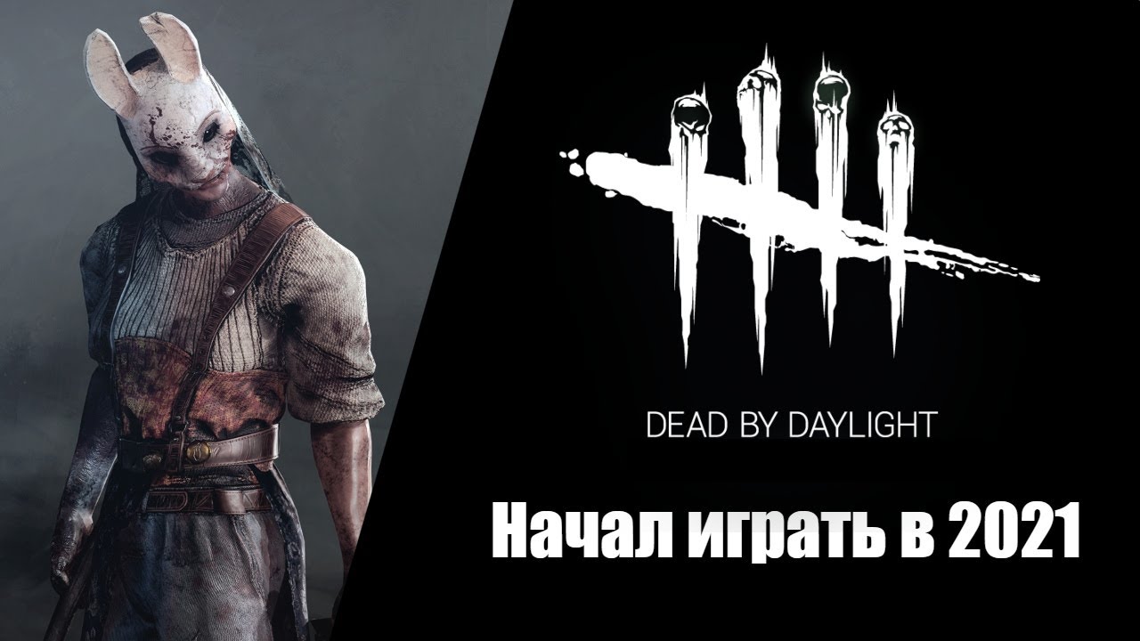 DBD: Начал играть в 2021