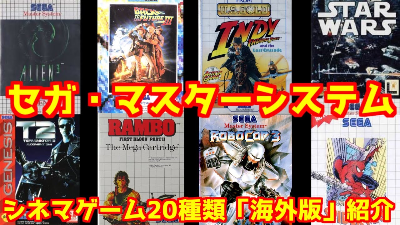 【セガ・マスターシステム】懐かしの映画ゲームがいっぱい・海外ソフト20本紹介！＃レアソフト＃スターウォーズ＃SEGA master system＃レトロゲーム