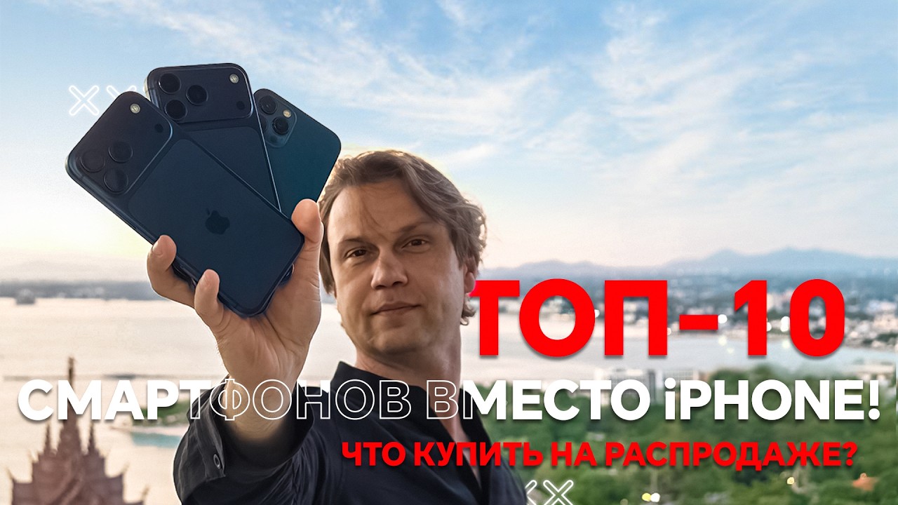 ТОП 10 СМАРТФОНОВ НА ЗАМЕНУ APPLE IPHONE !  ЧТО КУПИТЬ НА РАСПРОДАЖЕ