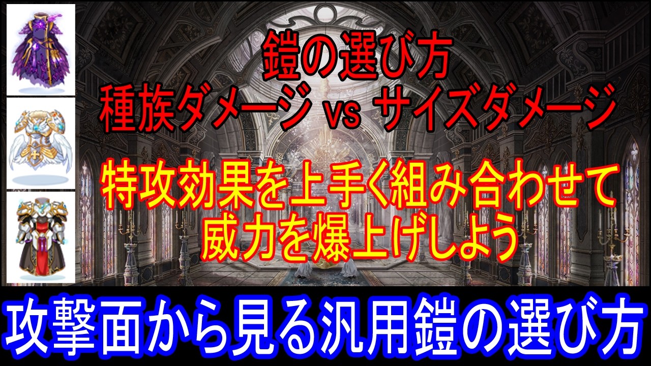 【RO】攻撃面から見る汎用鎧の選び方【ラグナロクオンライン】(2026/02/16)