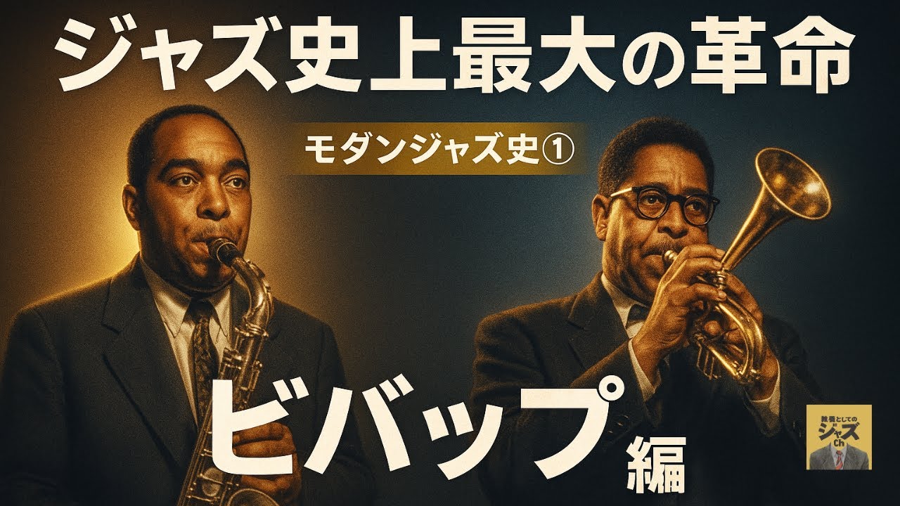 【㊗️15万回再生】ジャズ史上最大の革命！ビバップ徹底解剖【どこよりも詳しく解説するジャズの歴史】ビバップ編
