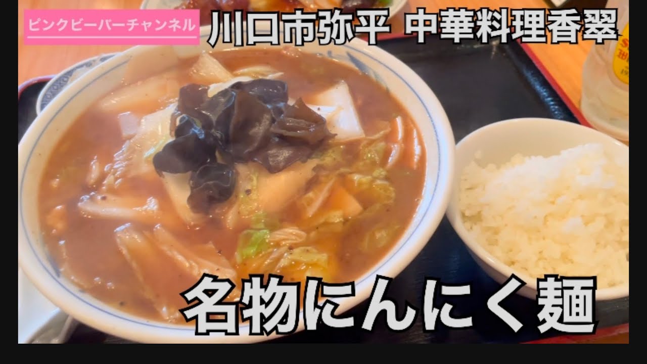 川口市南平地区の名店中華料理香翠で名物ニンニク麺セット🍜