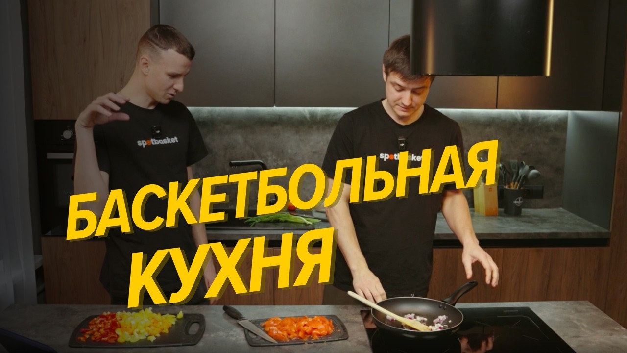 Баскетбольная кухня SpotBasket - Выпуск 1 - Баскетбол против гаджетов и must-have навыки