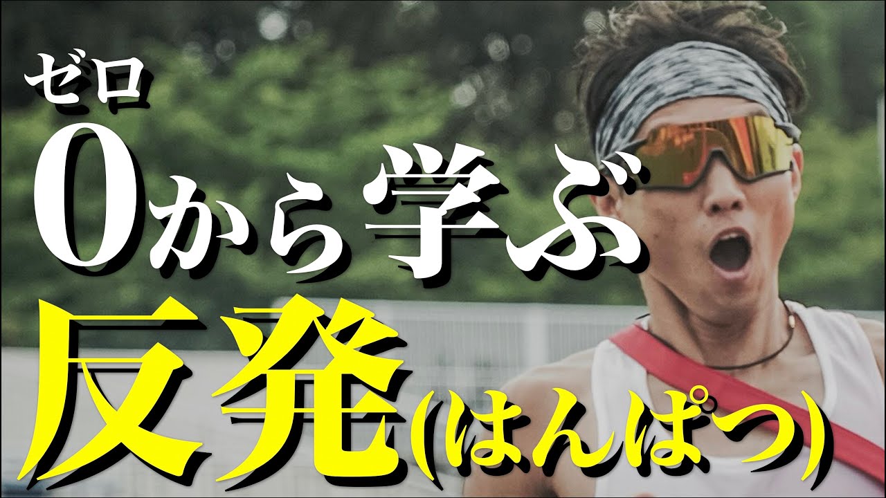 【反発】今よりも「確実に」速く走れるようになります