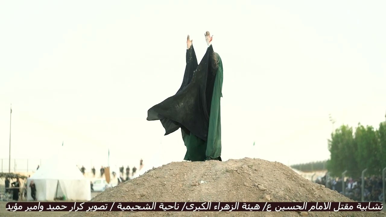 مشاهد تمثيلية من استشهاد الأمام الحسين ع في واسط ناحية الشحيمية //هيئة الزهراء الكبرى