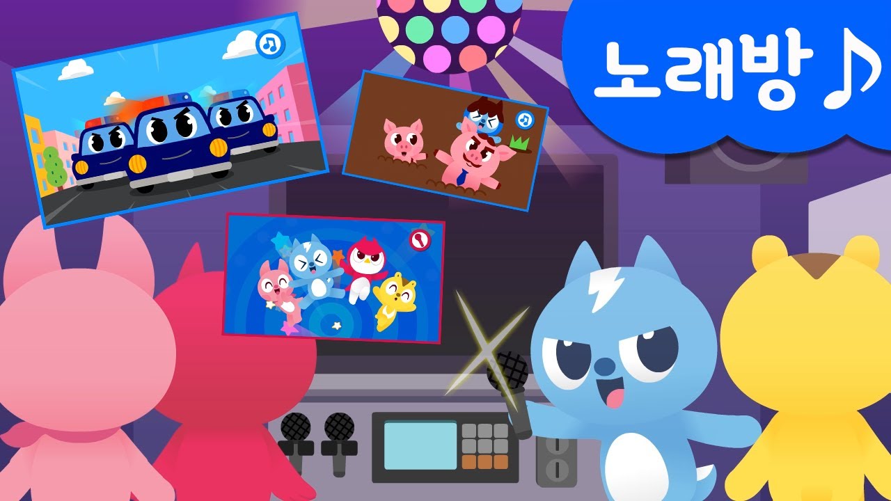 미니특공대 노래방♪ | 경찰차송 | 소방차송 | 치카송 | 호키포키 | 돼지가족 | 미니팡TV 율동동요♬