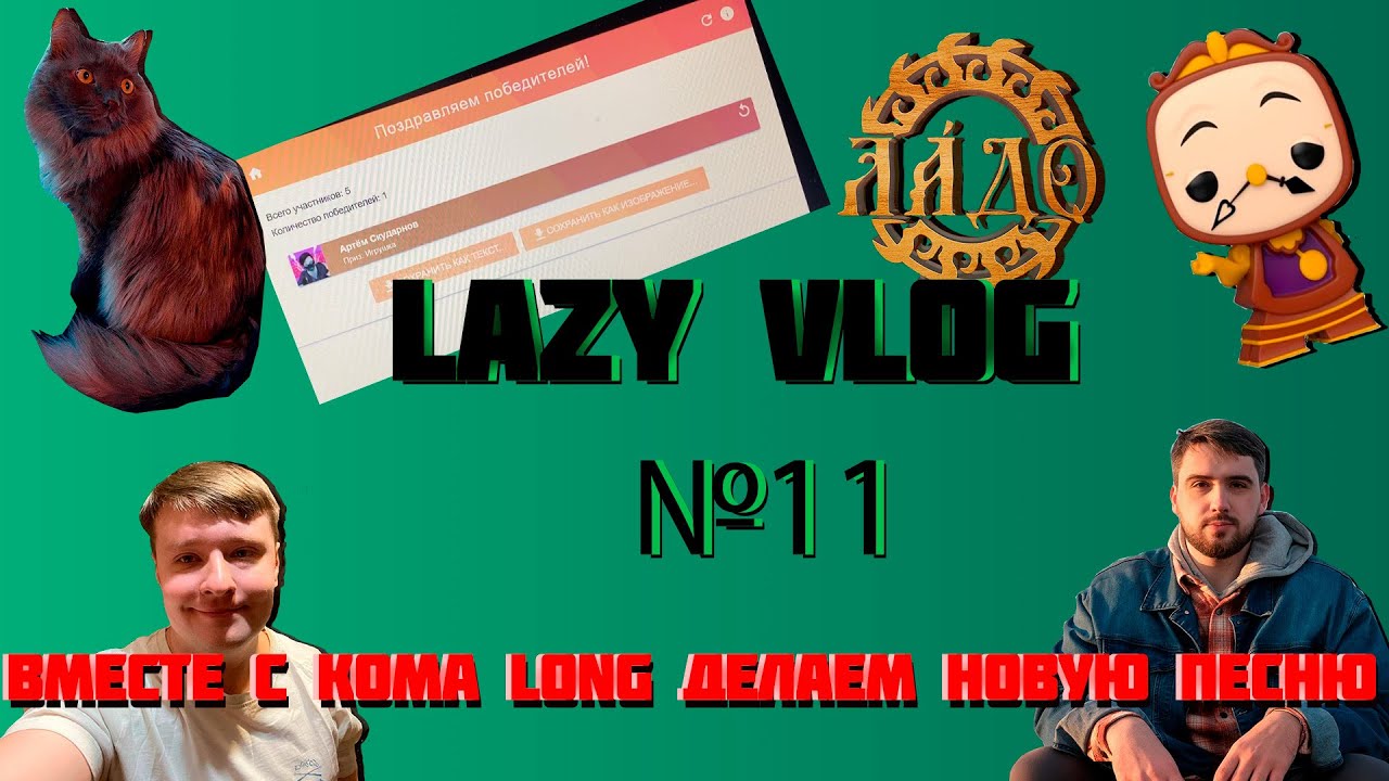 LAZY VLOG №11: НОВАЯ ПЕСНЯ, СТРАШНЫЙ КВЕСТ, FUNKO POP, РОЗЫГРЫШ ИГРУШКИ, КОТИК