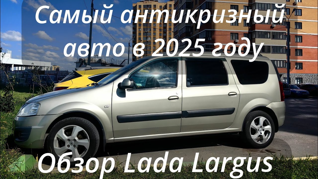  Обзор Лада ларгус. Lada largus. Самый антикризисный авто 2025 года.