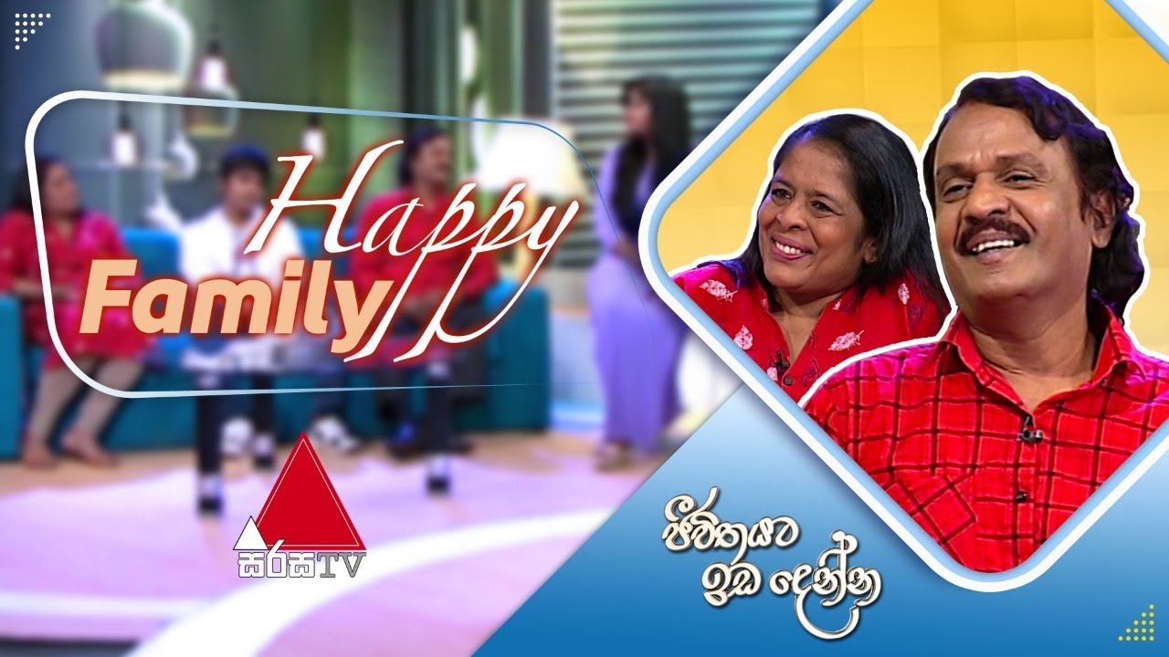Jeevithayata Idadenna (ජීවිතයට ඉඩදෙන්න) | Happy Family | Kumarasiri Pathirana | Sirasa TV