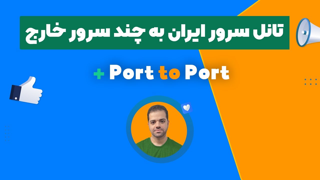 آموزش تانل سرور ایران به چند سرور خارج با روش Port to Port