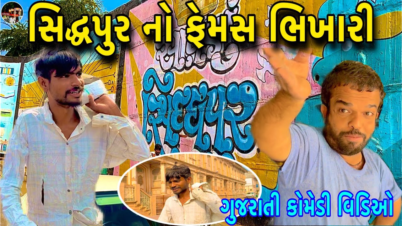 સિદ્ધપુર નો ફેમસ ભિખારી / Siddhapur No Femash Bhikhari / Gujrati Comedy Video /ગુજરાતી કોમેડી વિડિઓ