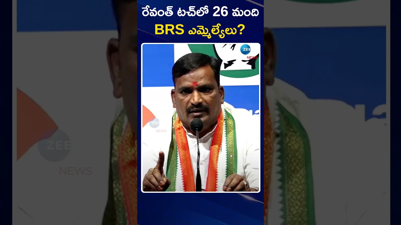 Beerla Ilaiah Hot Comments on BRS Leaders | రేవంత్ టచ్&zwnj;లో 26 మంది BRS ఎమ్మెల్యేలు | ZEE Telugu News