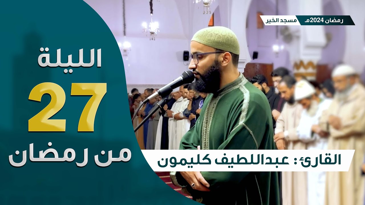 ليلة 27 رمضان 2024 || ما تيسر سورة النحل || القارئ عبداللطيف كليمون