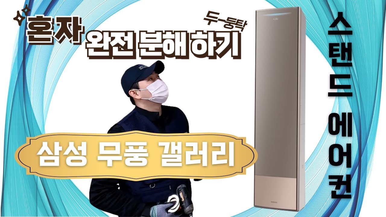 삼성 비스포크 무풍갤러리 스탠드 완전분해 I 교육생들을 위한 교육자료 입니다 I samsung 삼성 bespoke 비스포크 무풍 갤러리 에어컨 냉방기 I 혼자 완전 분해하기