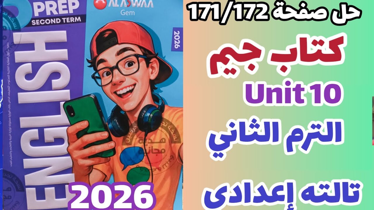 حل صفحة 171/172 كتاب جيم انجليزي الصف الثالث الإعدادي الترم الثاني 2026 حل unit 10 gem