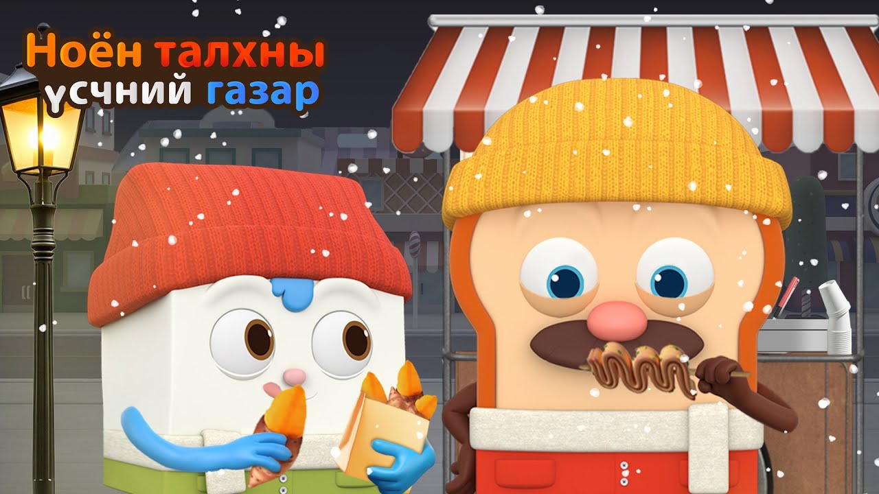 BreadBarbershop | Өвөл бол жин нэмэх улирал юм! | Mongolian Dubbing