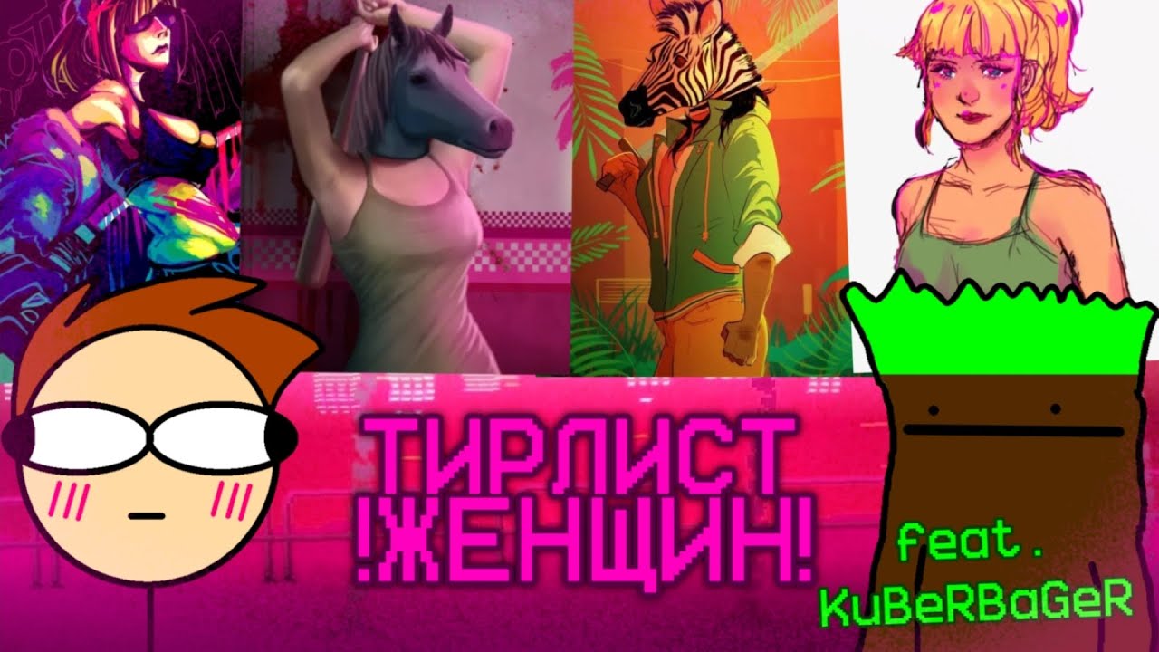 Тирлист женщин из Hotline Miami (feat. @KuBeR BaGeR)