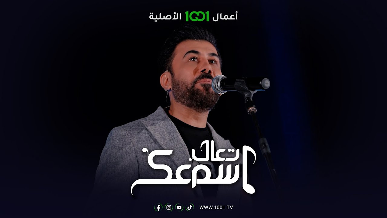 أغنية لا مر عليه - الفنان علي بدر | تعال اسمعك