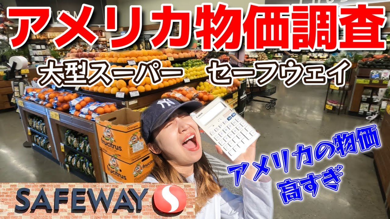 【アメリカ物価調査】大型スーパー・セーフウェイで買い出し！やっぱりアメリカは高かった。
