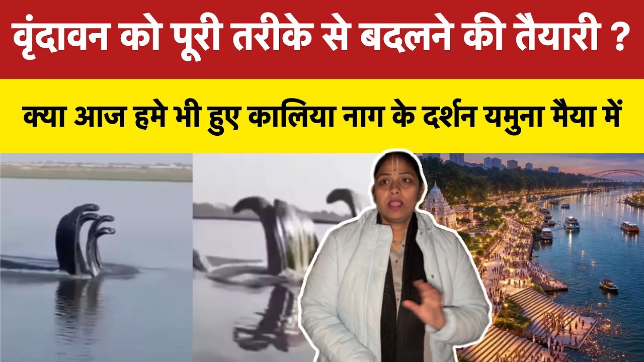 वृंदावन को पूरी तरीके से बदलने की तैयारी ? क्या आज हमे भी हुए कालिया नाग के दर्शन यमुना मैया में 