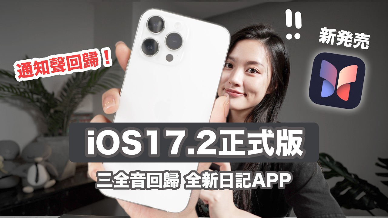 通知聲回歸！iOS17.2正式版 全新日誌APP 三全音回來啦~