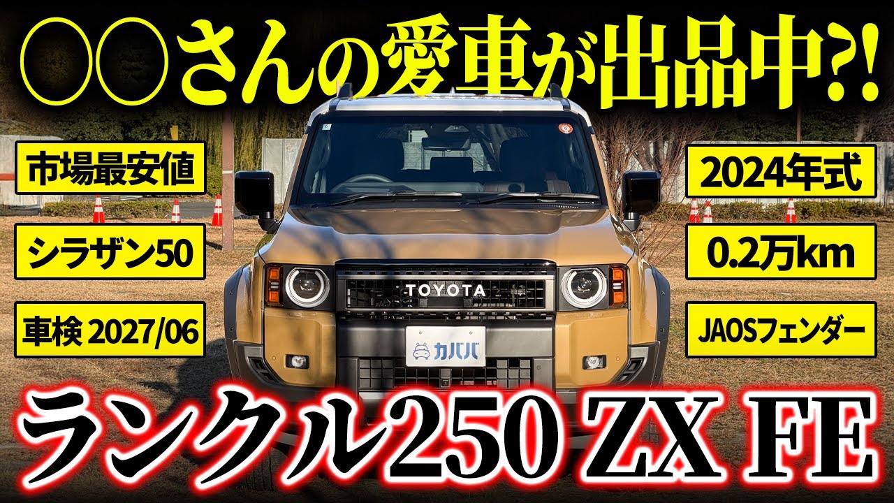 【緊急公開】あの有名モータージャーナリストの愛車「ランクル250 ZX FE」が市場最安値でカババに登場！