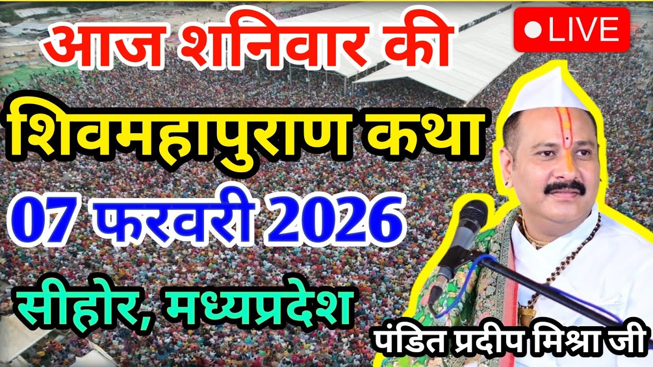 LIVE 07/02/26 सीहोर, मध्यप्रदेश शिवमहापुराण कथा Pradeep Mishra Live Shivpuran Katha  chhatisgarh